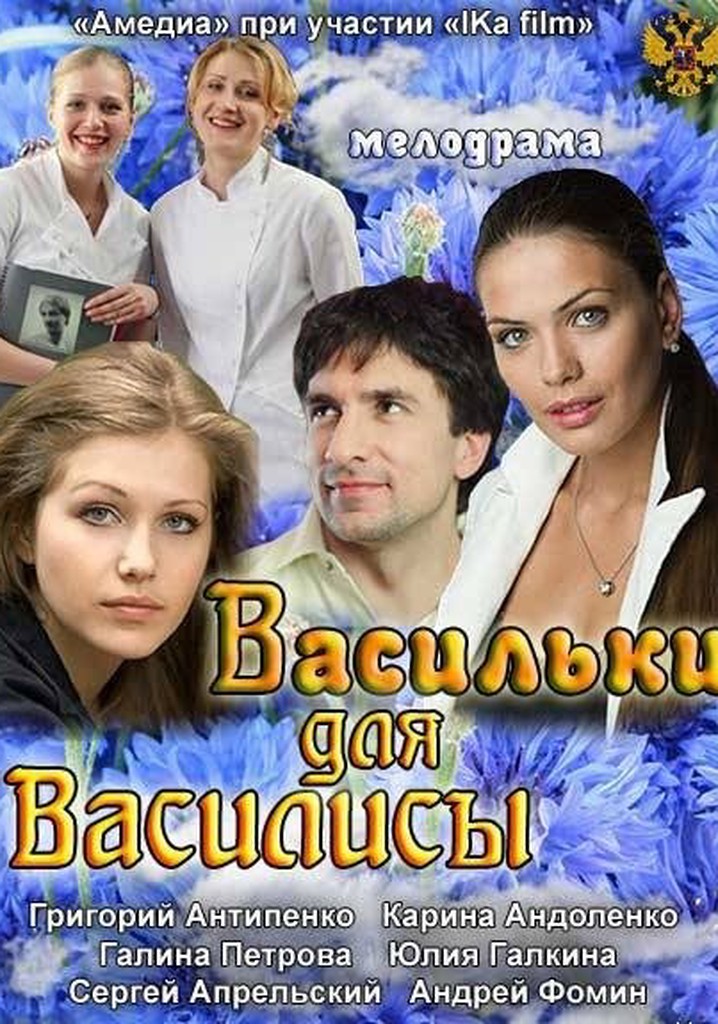Vasilki dlya Vasilisy