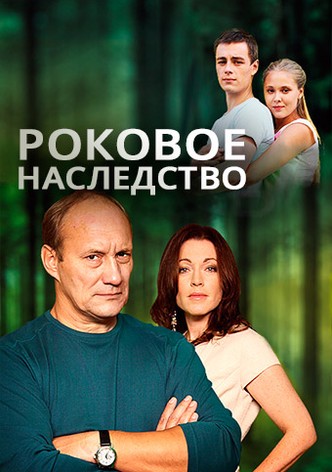 Rokovoe nasledstvo
