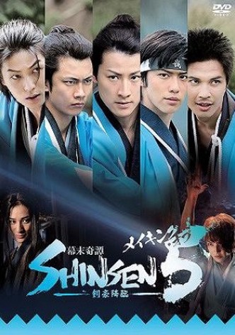 Bakumatsu Kitan Shinsen5 Ni: Fuun Iga Goe