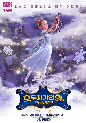 호두까기 인형과 마술피리