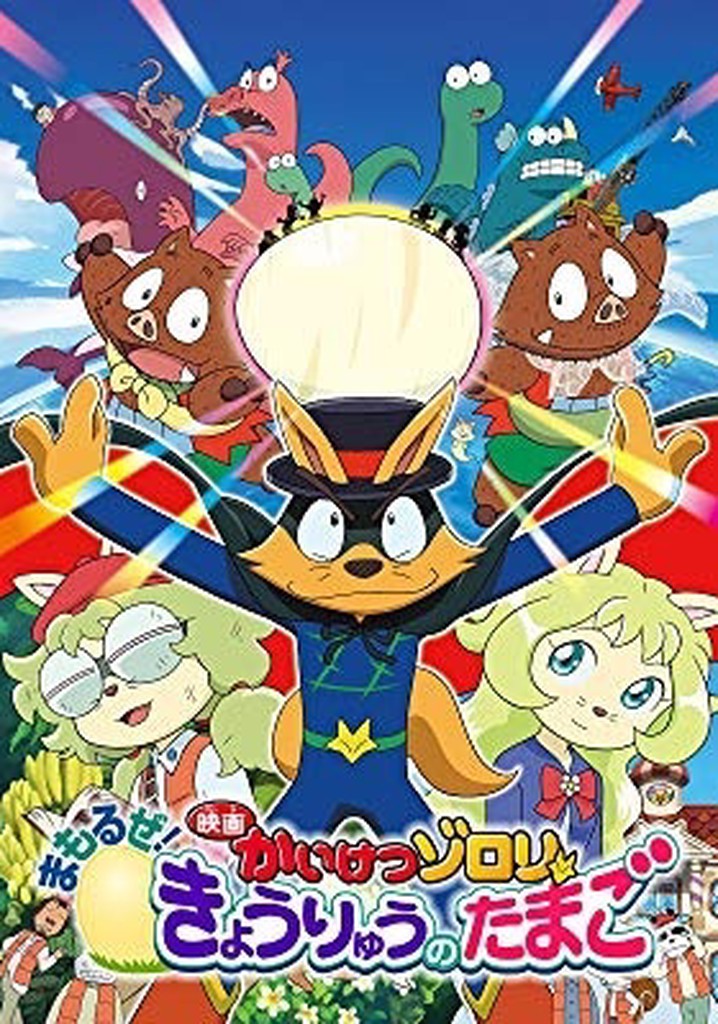 Eiga Kaiketsu Zorori: Mamoruze! Kyouryuu no tamago