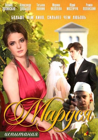 Marusya: Ispytaniya