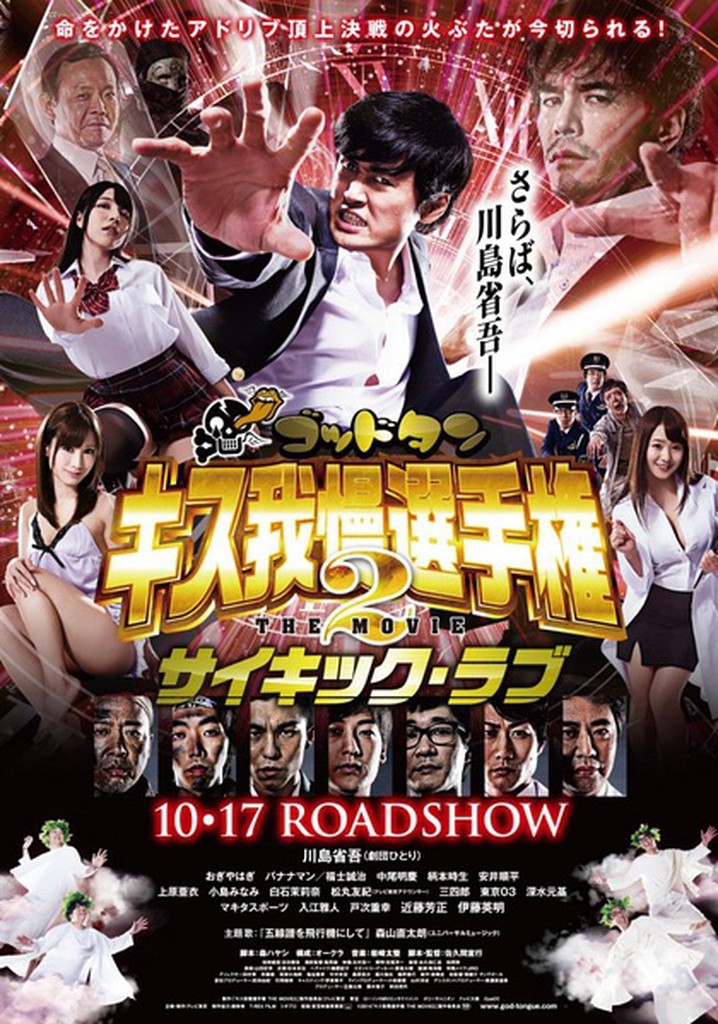 God Tongue: Kiss gaman senshuken The Movie 2 Psychic Love