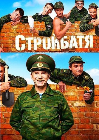 Стройбатя