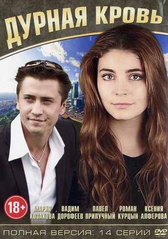 Дурная кровь