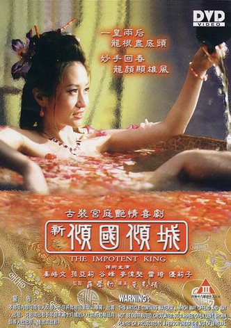新傾國傾城