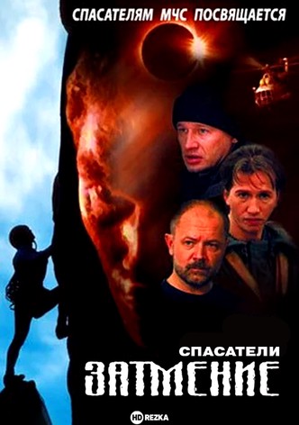 Spasateli. Zatmeniye