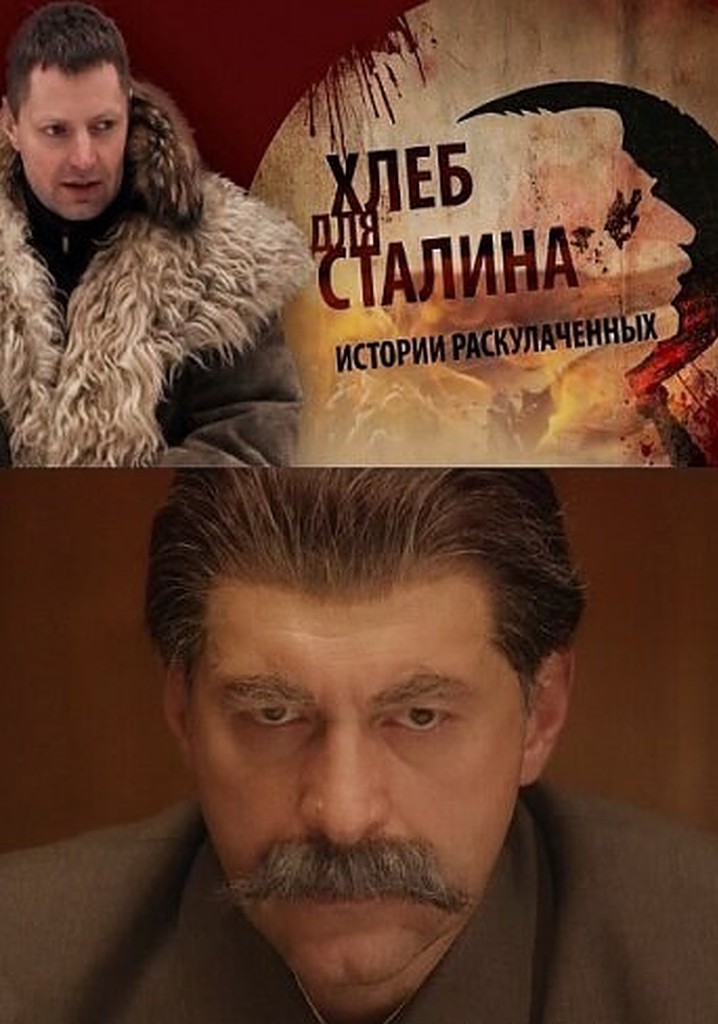 Khleb dlya Stalina. Istorii raskulachennykh