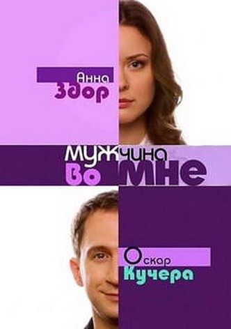 Muzhchina vo mne