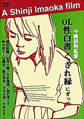 OL sei-hakusho: Kusare-en