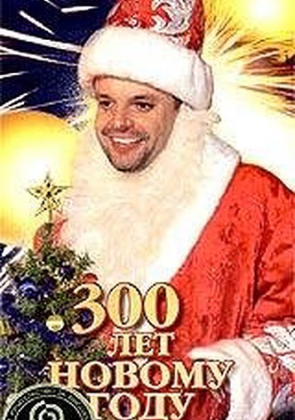 300 let Novomu Godu