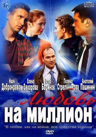 Lyubov na million