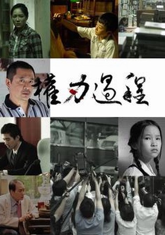 Quanli guocheng