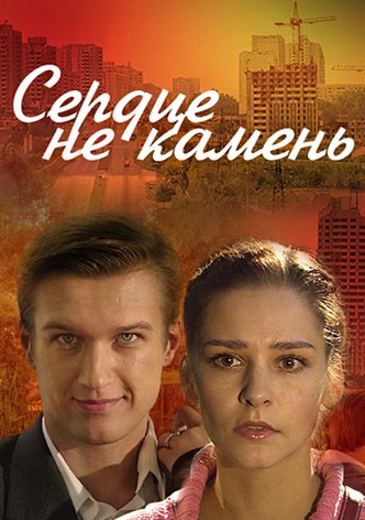 Serdtse ne kamen