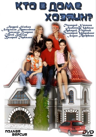 Kto v dome khozyain?