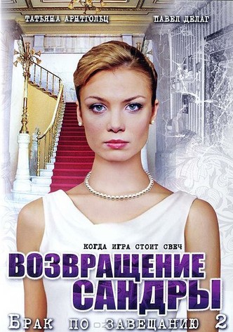 Brak po zaveshchaniyu. Vozvrashchenie Sandry