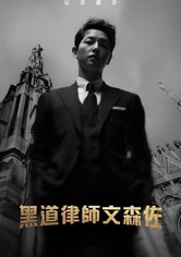 黑道律师文森佐