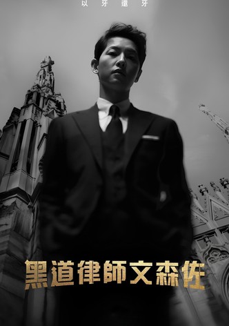 黑道律师文森佐