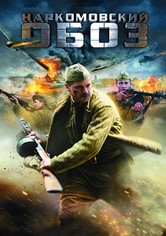 Наркомовский обоз - Сезон 1