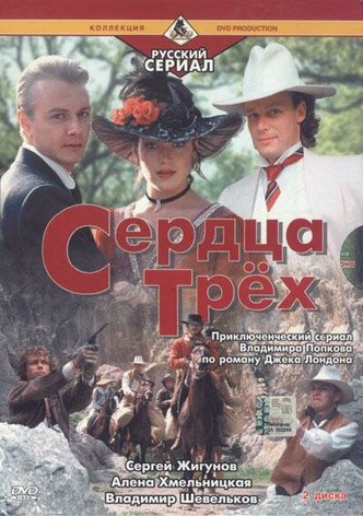 Serdtsa Tryokh