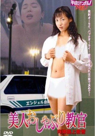 Bijin oshaburi kyôkan: Nikutai maruhi kyôshû
