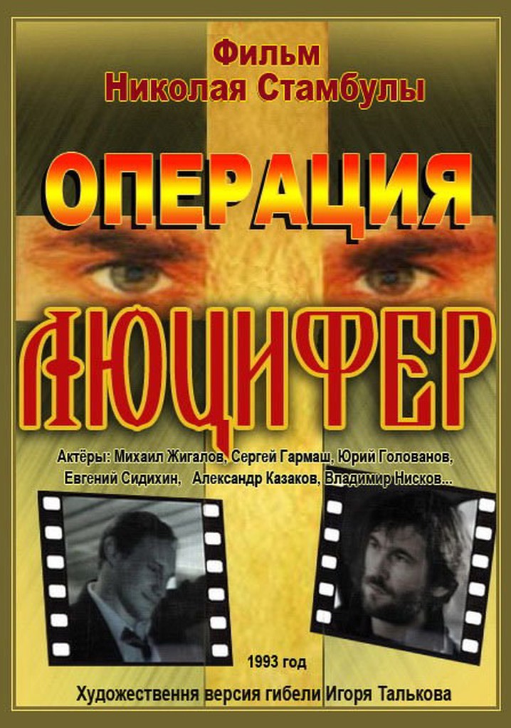 Operatsiya «Lyutsifer»