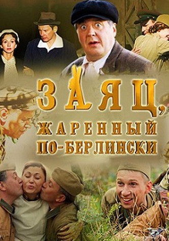 Zayats, zharennyy po-berlinski