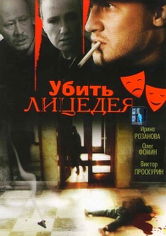 Убить лицедея
