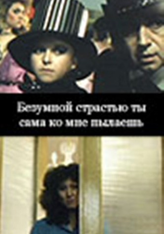 Bezumnoy strastyu ty sama ko mne pylayesh