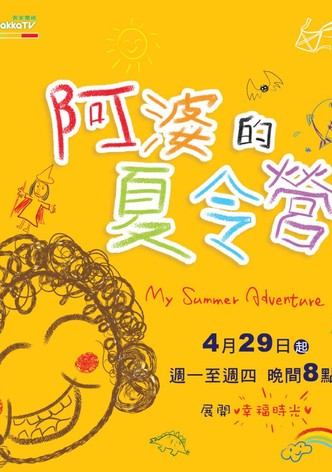 My Summer Adventure