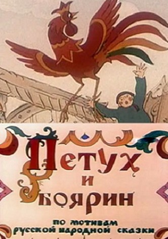 The Cock and Boyar