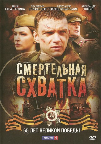 Smertelnaya skhvatka