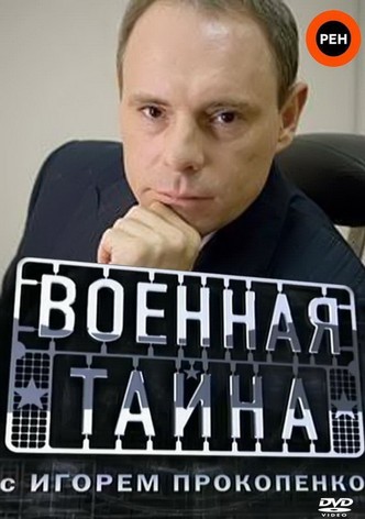 Voennaya tayna