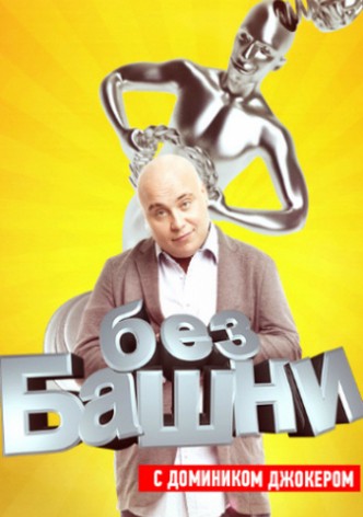Bez bashni
