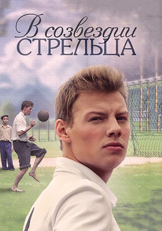 V sozvezdii Streltsa
