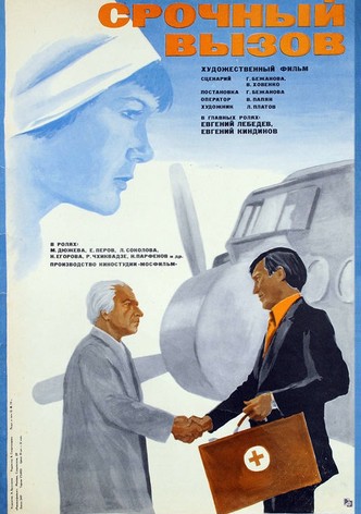 Srochnyy vyzov