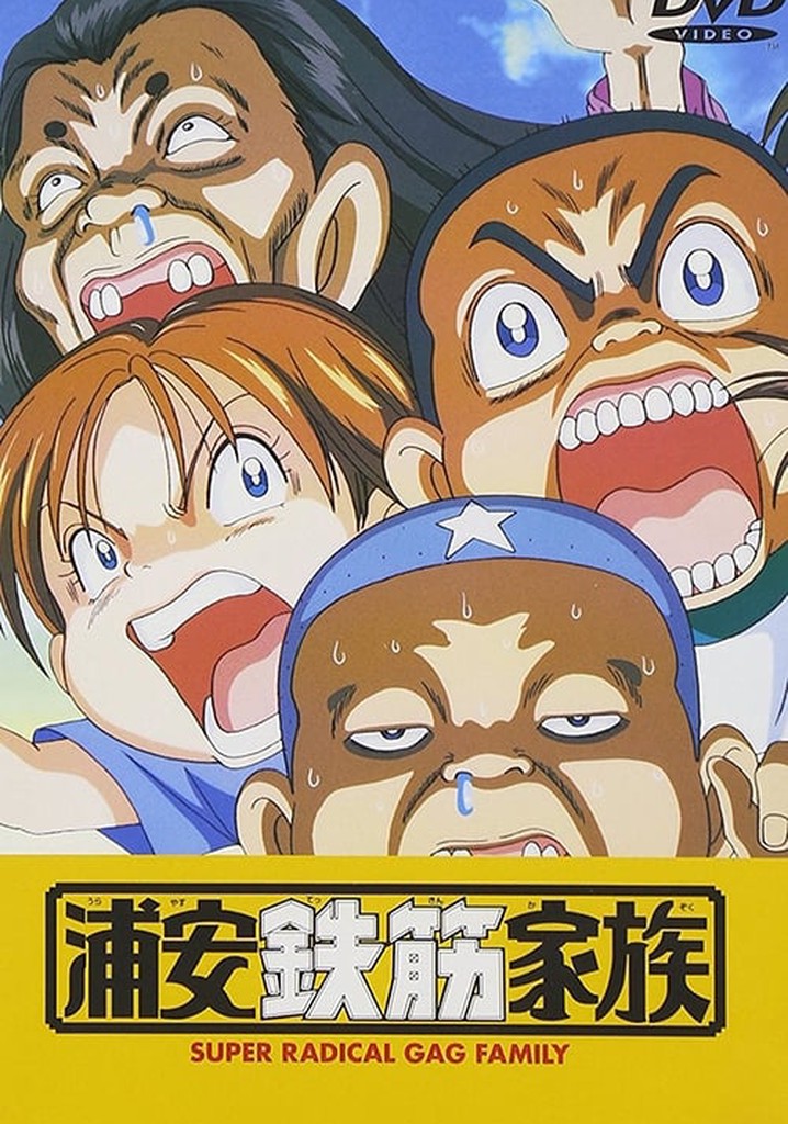 浦安鉄筋家族 TV ドラマ 動画配信 オンライン 視聴