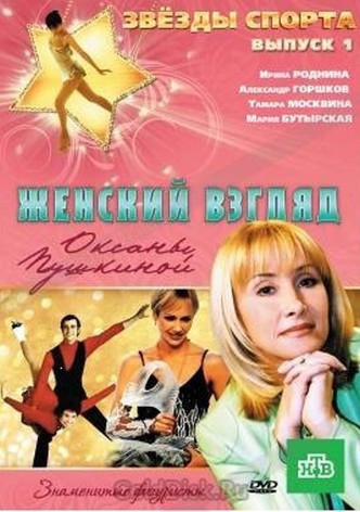 Zhenskiy vzglyad Oksany Pushkinoy