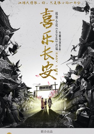 喜乐长安