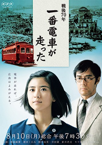 The First Train Runs in Hiroshima