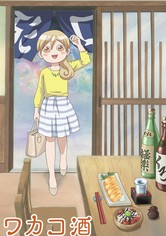 ワカコ酒