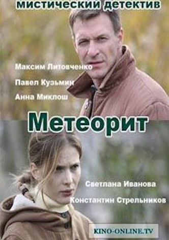 Meteorite