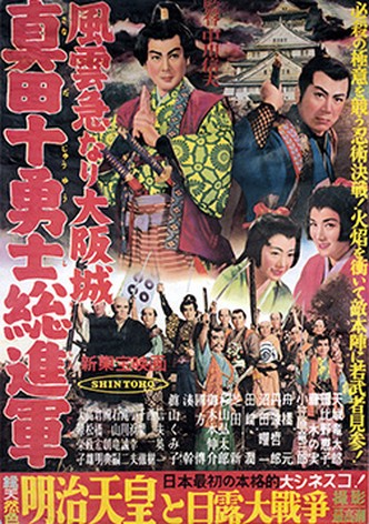 Fûun kyû nari Ôsaka jô: Sanada jûyûshi sô shingun