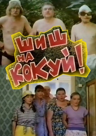 Shish na kokuy!