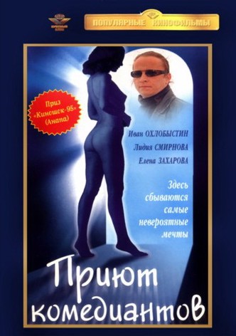 Priyut komediantov