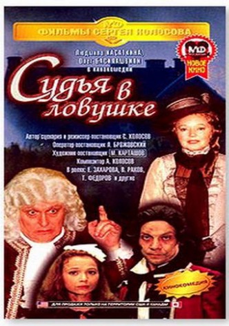 Sudya v lovushke