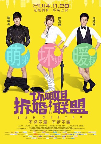 壞姐姐之拆婚聯盟