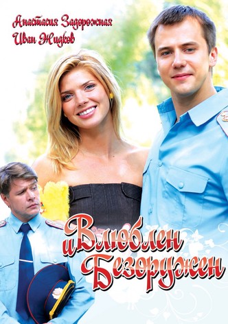 Vlublen i bezoruzhen