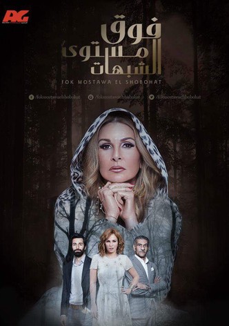 فوق مستوى الشبهات