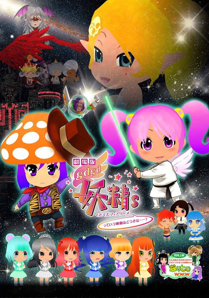 gdgd Fairies the Movie: Is It Alright for Such a Movie...?